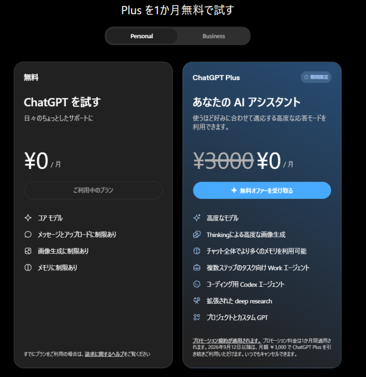 登録後に出るプランの画面。右側が1か月無料のほう