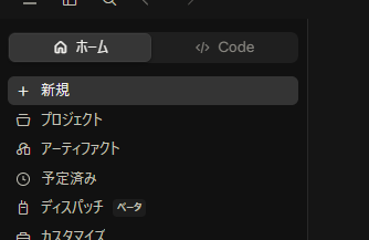 左上に並んだ2つ。右の Code を押すと、Claude Code側に切り替わる