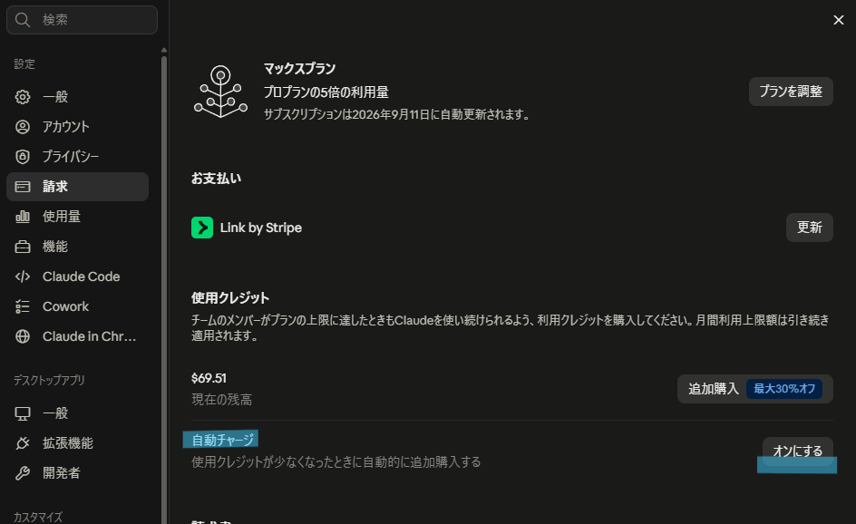 設定の請求。使用クレジットの下にある自動チャージが「オンにする」と出ていれば、いまはオフ。そのままでいい