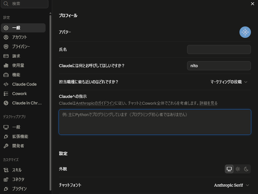 設定の一般。呼び名・職種・「Claudeへの指示」が縦に並んでいる