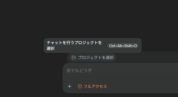 入力欄の上の「プロジェクトを選択」。ここから、作業する場所を決める
