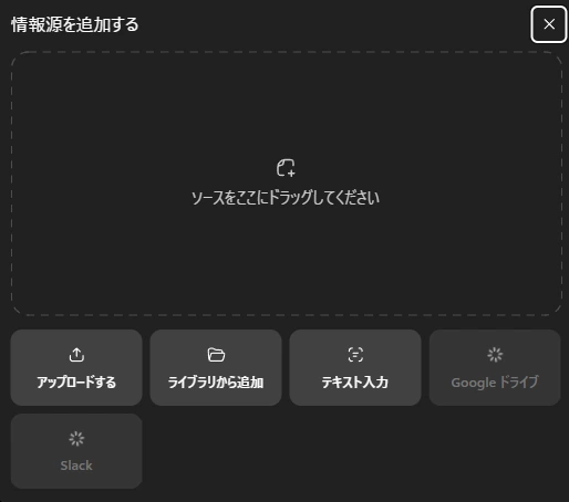 情報源の追加画面。ファイルのアップロードも、テキストのままの貼り付けもできる