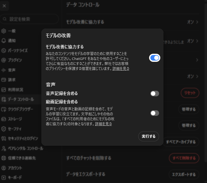 オンのままだと会話が学習に回る。ここをオフにして「実行する」を押せば完了